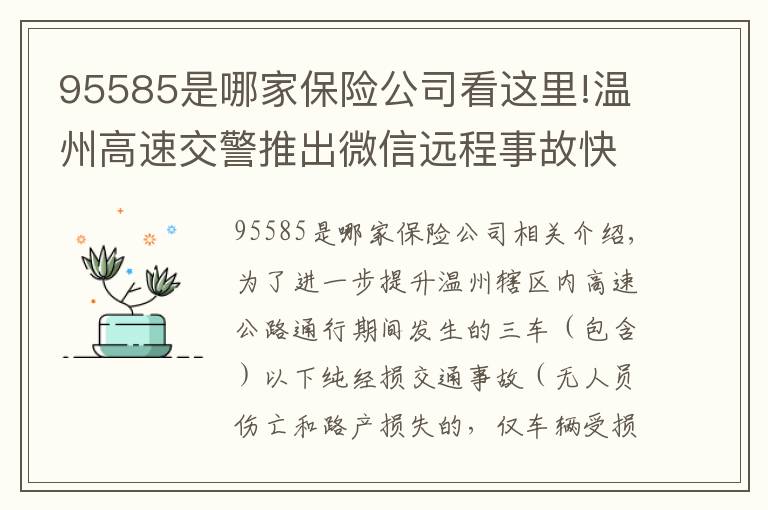 95585是哪家保險公司看這里!溫州高速交警推出微信遠(yuǎn)程事故快速處理服務(wù)，以后事故快撤再也不用等交警了