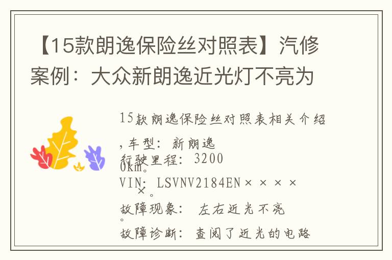 【15款朗逸保險絲對照表】汽修案例：大眾新朗逸近光燈不亮為何更換點火開關(guān)