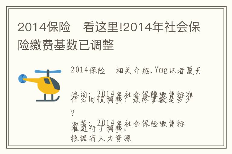 2014保險	看這里!2014年社會保險繳費基數已調整