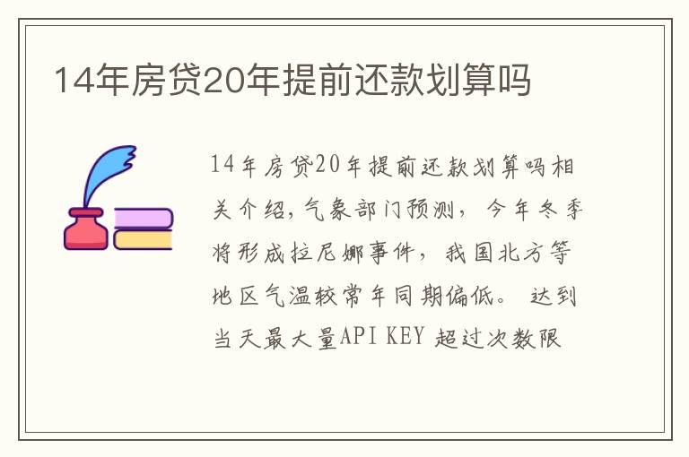 14年房貸20年提前還款劃算嗎