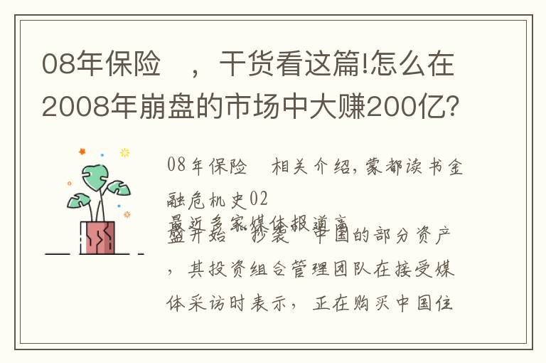 08年保險	，干貨看這篇!怎么在2008年崩盤的市場中大賺200億？高盛告訴你答案