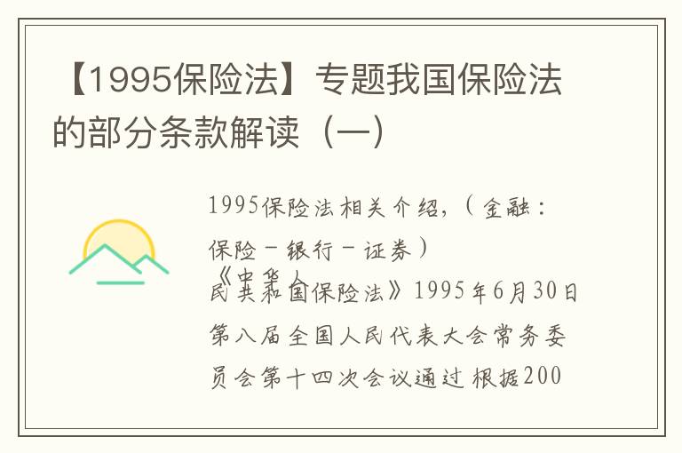 【1995保險(xiǎn)法】專題我國保險(xiǎn)法的部分條款解讀（一）