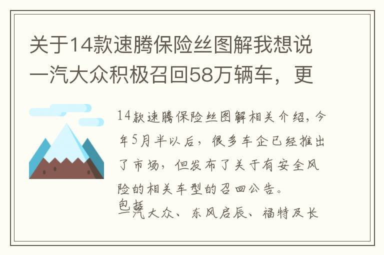 關(guān)于14款速騰保險(xiǎn)絲圖解我想說一汽大眾積極召回58萬(wàn)輛車，更換3毛成本保險(xiǎn)絲，你感動(dòng)了嗎？