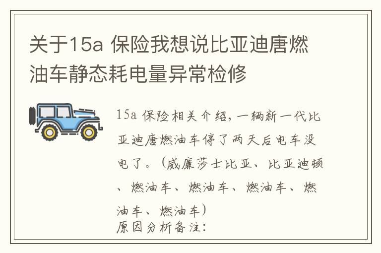 關(guān)于15a 保險(xiǎn)我想說比亞迪唐燃油車靜態(tài)耗電量異常檢修