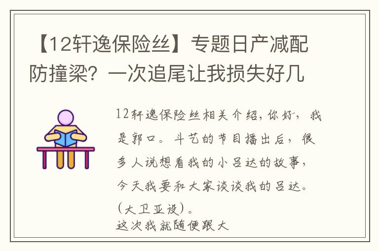 【12軒逸保險絲】專題日產減配防撞梁？一次追尾讓我損失好幾千！