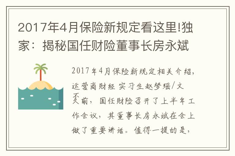 2017年4月保險(xiǎn)新規(guī)定看這里!獨(dú)家：揭秘國任財(cái)險(xiǎn)董事長房永斌