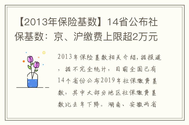 【2013年保險基數(shù)】14省公布社?；鶖?shù)：京、滬繳費上限超2萬元 湘、皖降幅超20%