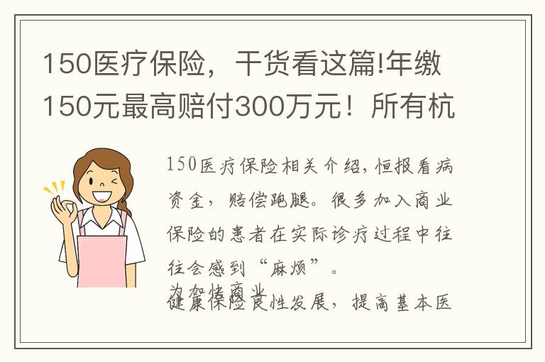 150醫(yī)療保險(xiǎn)，干貨看這篇!年繳150元最高賠付300萬(wàn)元！所有杭州人都可以買(mǎi)這份商業(yè)補(bǔ)充險(xiǎn)！“西湖益聯(lián)?！苯衿鹕暇€，就醫(yī)結(jié)算可“一站式”理賠