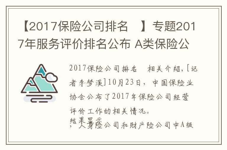 【2017保險(xiǎn)公司排名	】專題2017年服務(wù)評(píng)價(jià)排名公布 A類保險(xiǎn)公司占比有所上升