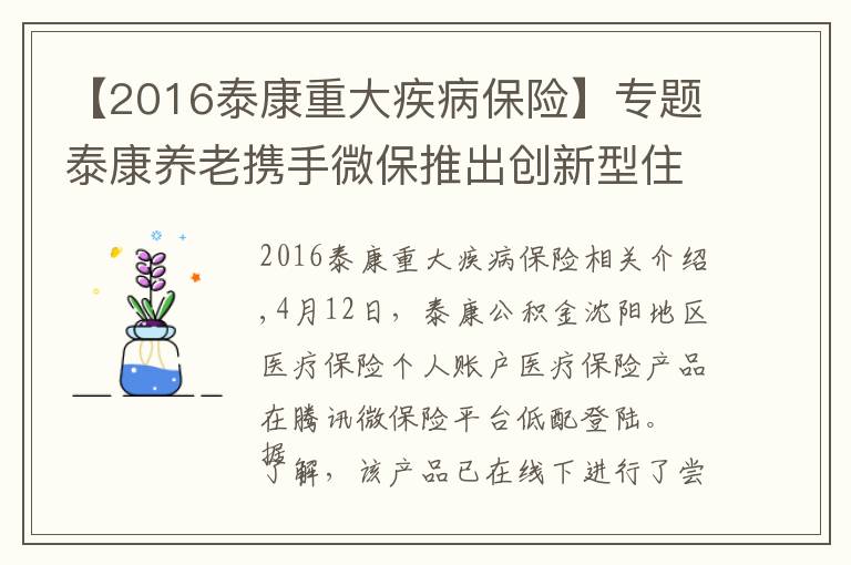 【2016泰康重大疾病保險】專題泰康養(yǎng)老攜手微保推出創(chuàng)新型住院醫(yī)療保險