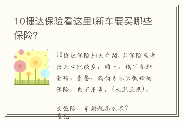 10捷達保險看這里!新車要買哪些保險？