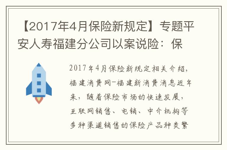 【2017年4月保險(xiǎn)新規(guī)定】專題平安人壽福建分公司以案說險(xiǎn)：保單權(quán)益莫忽視，按時(shí)交費(fèi)保效力