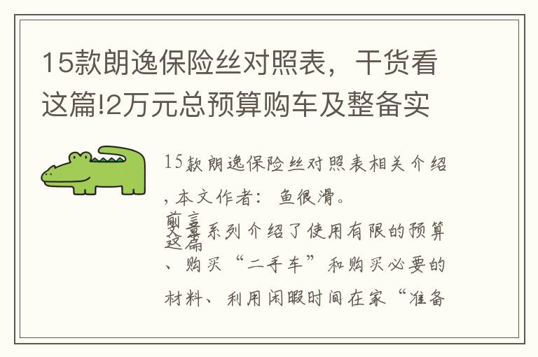 15款朗逸保險絲對照表，干貨看這篇!2萬元總預(yù)算購車及整備實戰(zhàn)（下）：08款海福星車體內(nèi)部整備