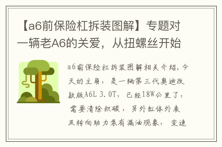 【a6前保險杠拆裝圖解】專題對一輛老A6的關(guān)愛，從扭螺絲開始