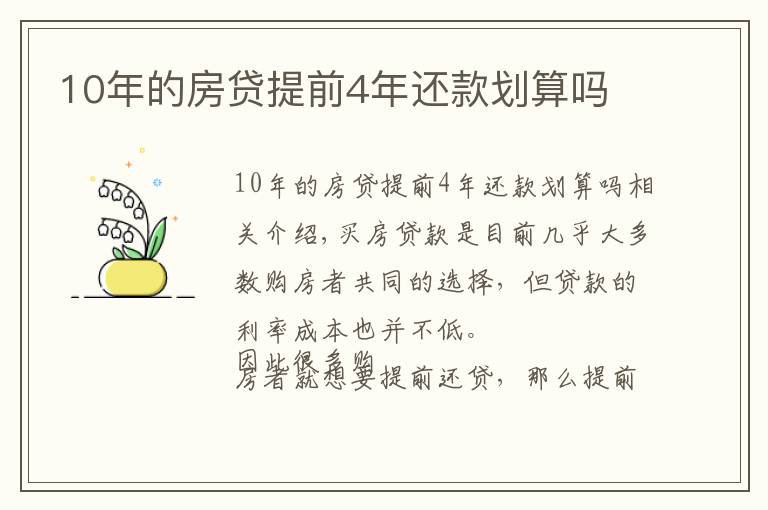 10年的房貸提前4年還款劃算嗎