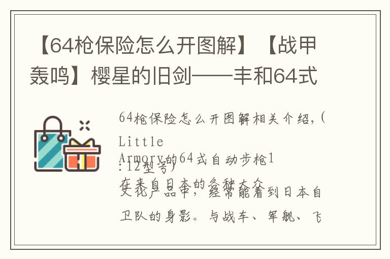 【64槍保險怎么開圖解】【戰(zhàn)甲轟鳴】櫻星的舊劍——豐和64式自動步槍小史