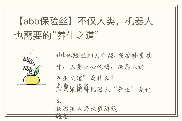 【abb保險絲】不僅人類，機器人也需要的“養(yǎng)生之道”