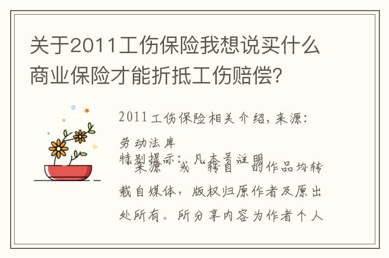 關于2011工傷保險我想說買什么商業(yè)保險才能折抵工傷賠償？