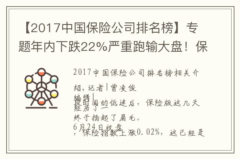 【2017中國保險(xiǎn)公司排名榜】專題年內(nèi)下跌22%嚴(yán)重跑輸大盤！保險(xiǎn)股實(shí)現(xiàn)三連陽，“曇花一現(xiàn)”還是拐點(diǎn)已至？