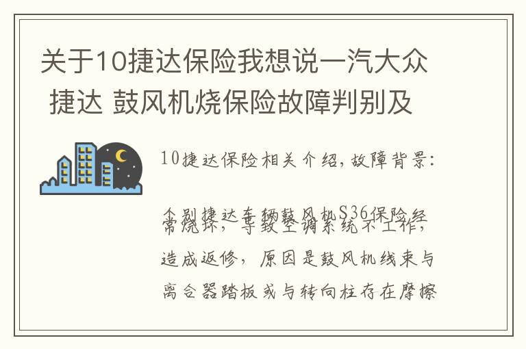 關于10捷達保險我想說一汽大眾 捷達 鼓風機燒保險故障判別及處理方法