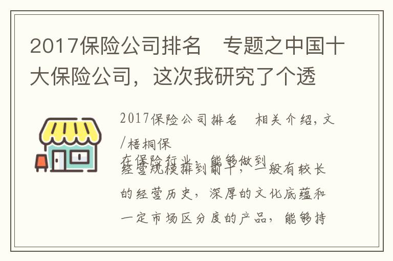 2017保險公司排名	專題之中國十大保險公司，這次我研究了個透