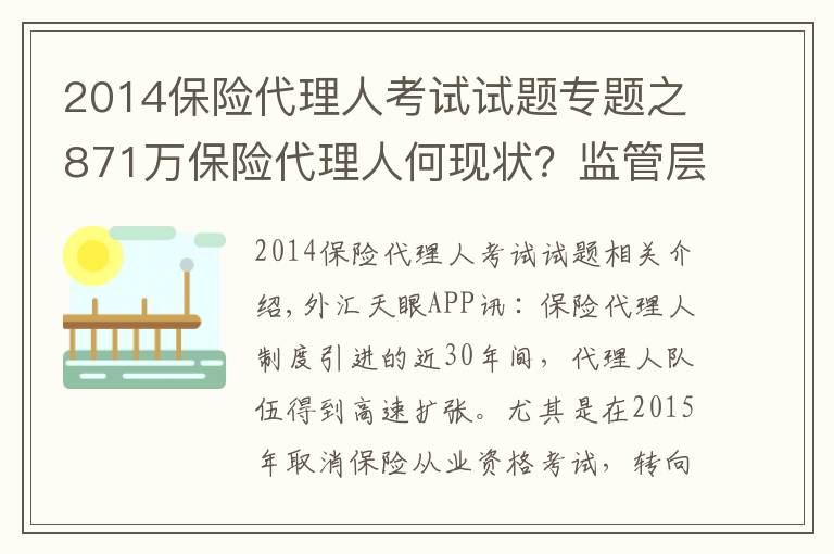 2014保險代理人考試試題專題之871萬保險代理人何現(xiàn)狀？監(jiān)管層“摸底”14家險企分級分類管理問題