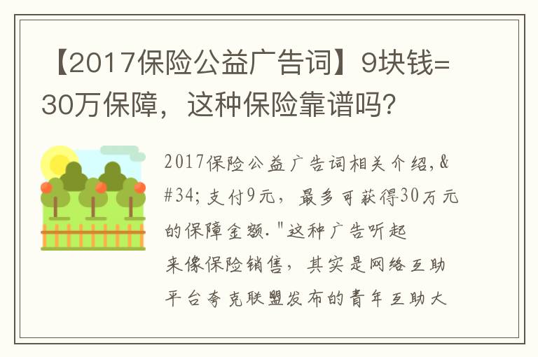 【2017保險(xiǎn)公益廣告詞】9塊錢=30萬(wàn)保障，這種保險(xiǎn)靠譜嗎？