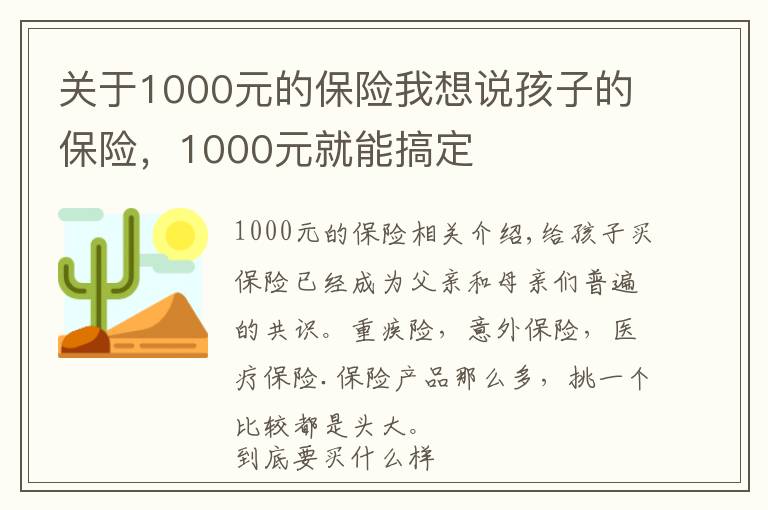 關(guān)于1000元的保險(xiǎn)我想說(shuō)孩子的保險(xiǎn)，1000元就能搞定