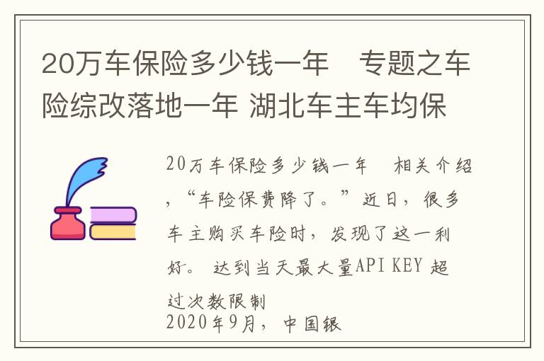 20萬車保險(xiǎn)多少錢一年	專題之車險(xiǎn)綜改落地一年 湖北車主車均保費(fèi)降了481元