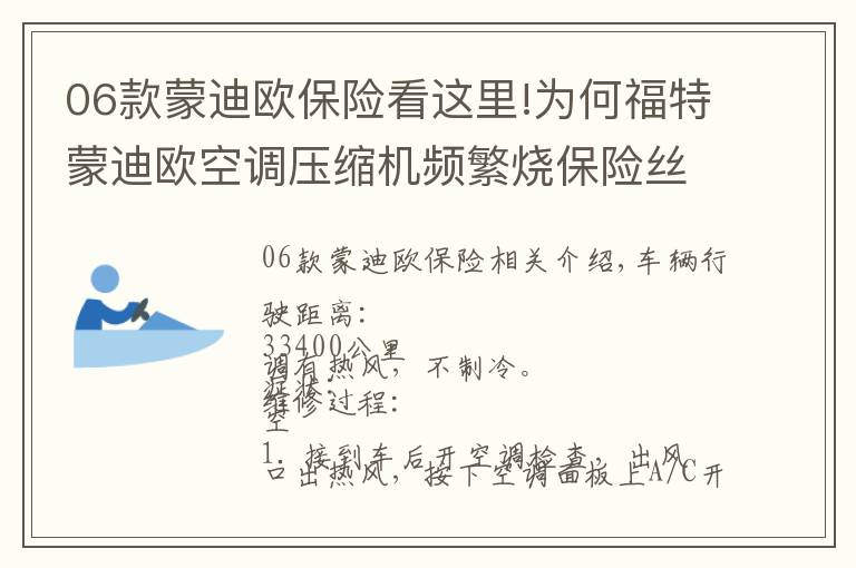 06款蒙迪歐保險看這里!為何福特蒙迪歐空調(diào)壓縮機頻繁燒保險絲？