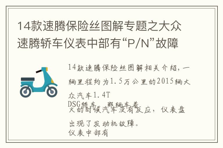 14款速騰保險絲圖解專題之大眾速騰轎車儀表中部有“P/N”故障提示