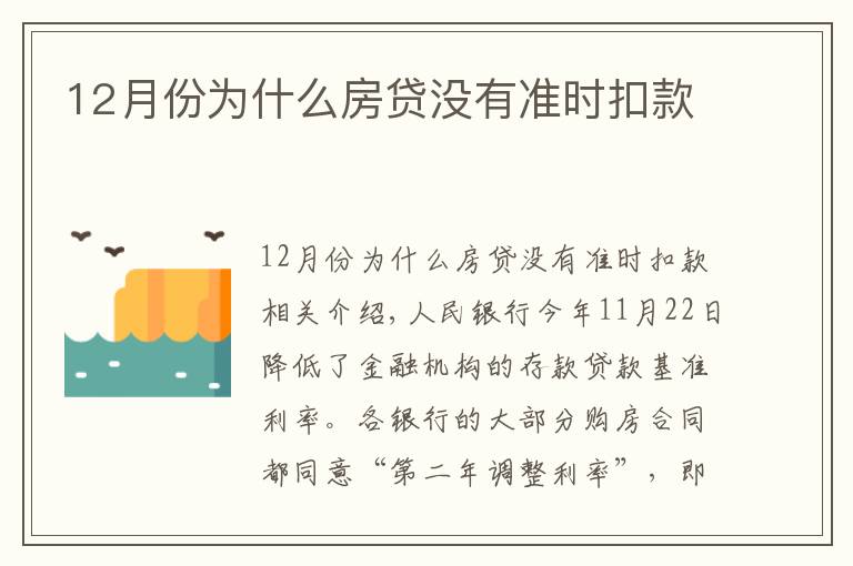 12月份為什么房貸沒有準(zhǔn)時(shí)扣款