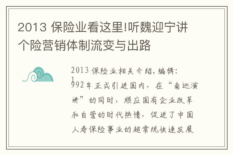 2013 保險業(yè)看這里!聽魏迎寧講個險營銷體制流變與出路