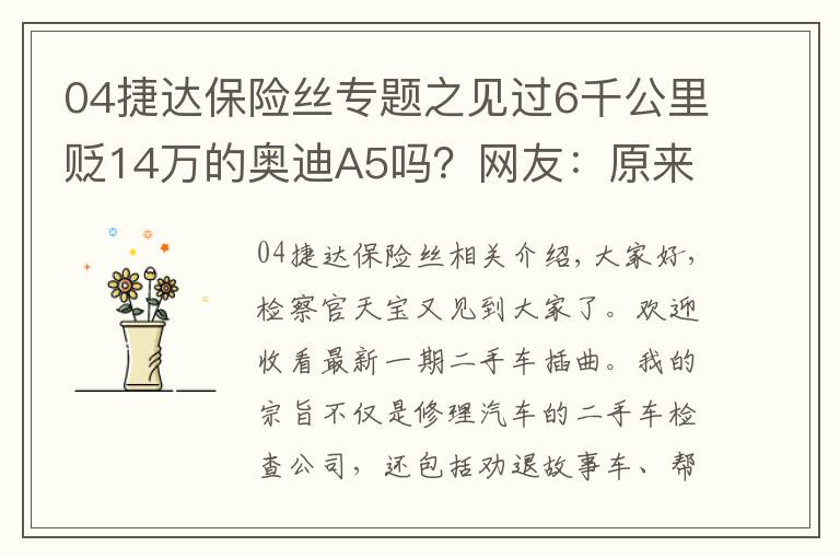 04捷達(dá)保險(xiǎn)絲專題之見過6千公里貶14萬的奧迪A5嗎？網(wǎng)友：原來BBA保值率不高