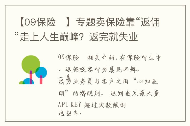 【09保險	】專題賣保險靠“返傭”走上人生巔峰？返完就失業(yè)