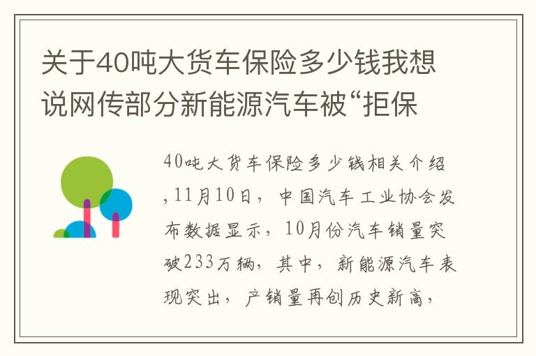 關于40噸大貨車保險多少錢我想說網傳部分新能源汽車被“拒?！?，上險費率較燃油車貴21%！真相來了