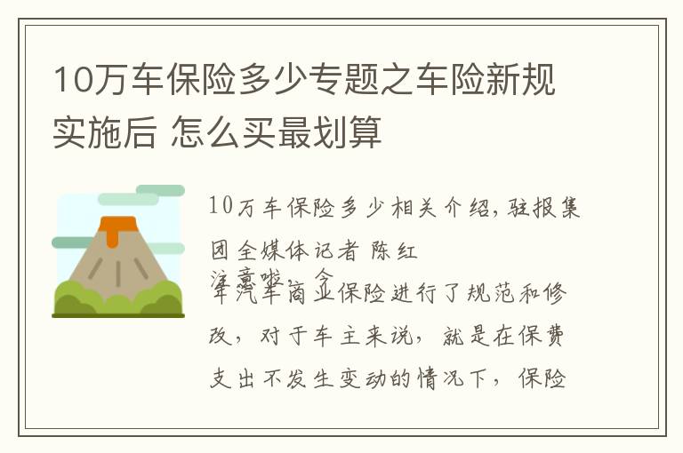 10萬車保險多少專題之車險新規(guī)實施后 怎么買最劃算