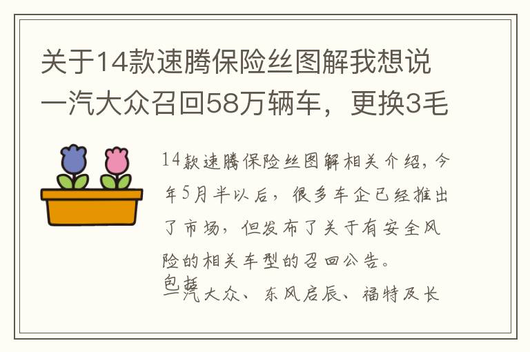 關(guān)于14款速騰保險(xiǎn)絲圖解我想說一汽大眾召回58萬(wàn)輛車，更換3毛錢成本的保險(xiǎn)絲