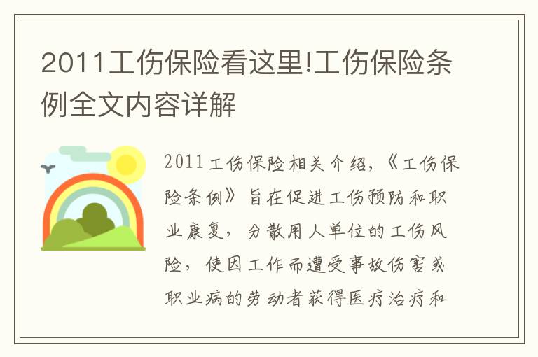 2011工傷保險看這里!工傷保險條例全文內(nèi)容詳解