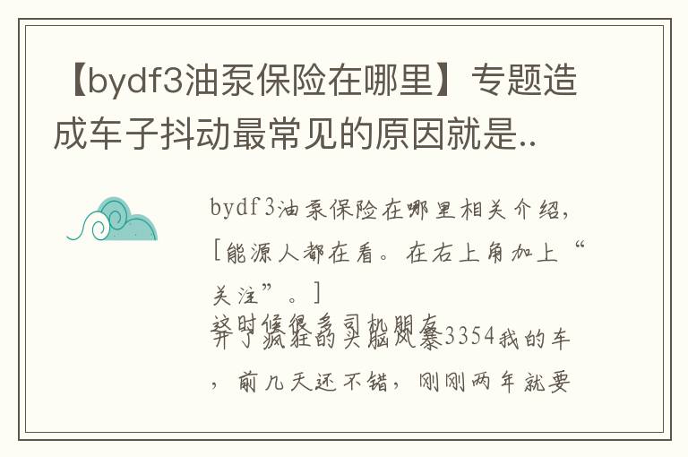 【bydf3油泵保險(xiǎn)在哪里】專(zhuān)題造成車(chē)子抖動(dòng)最常見(jiàn)的原因就是......