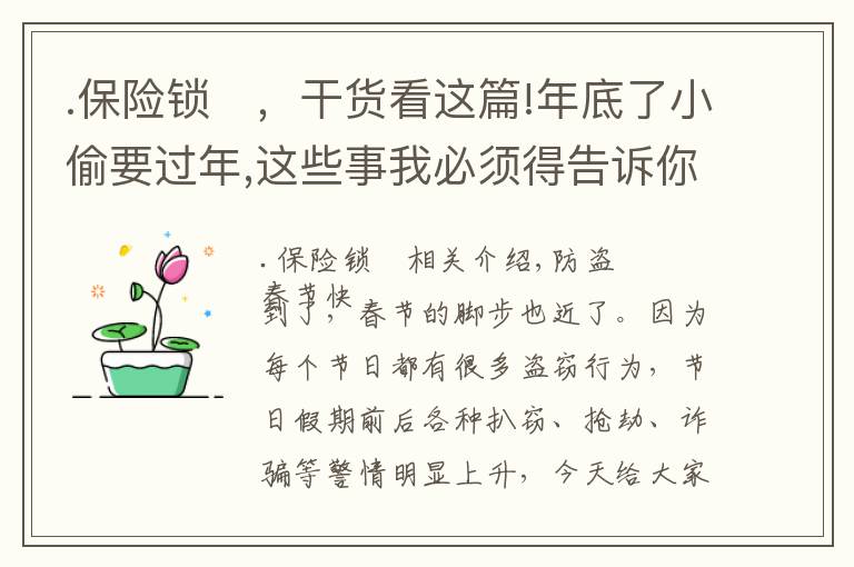 .保險鎖	，干貨看這篇!年底了小偷要過年,這些事我必須得告訴你