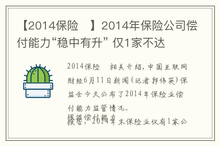 【2014保險	】2014年保險公司償付能力“穩(wěn)中有升” 僅1家不達標