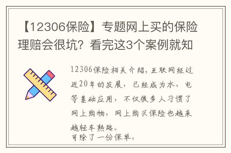 【12306保險】專題網(wǎng)上買的保險理賠會很坑？看完這3個案例就知道你想錯了