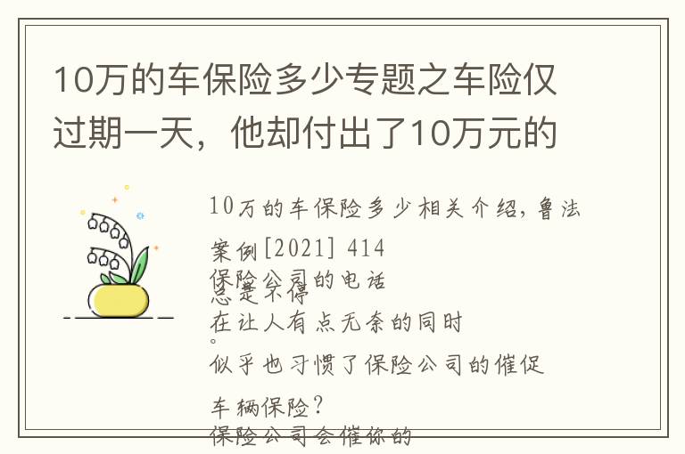 10萬的車保險(xiǎn)多少專題之車險(xiǎn)僅過期一天，他卻付出了10萬元的代價(jià)