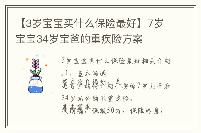 【3歲寶寶買什么保險最好】7歲寶寶34歲寶爸的重疾險方案