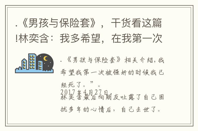 .《男孩與保險套》，干貨看這篇!林奕含：我多希望，在我第一次被強奸的時候，我就已經(jīng)死了