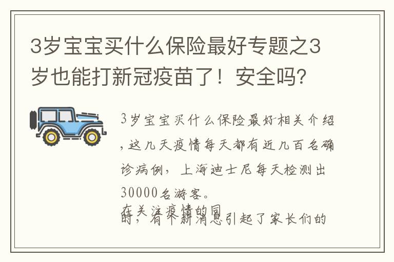 3歲寶寶買什么保險最好專題之3歲也能打新冠疫苗了！安全嗎？要給娃打嗎？一篇講清楚