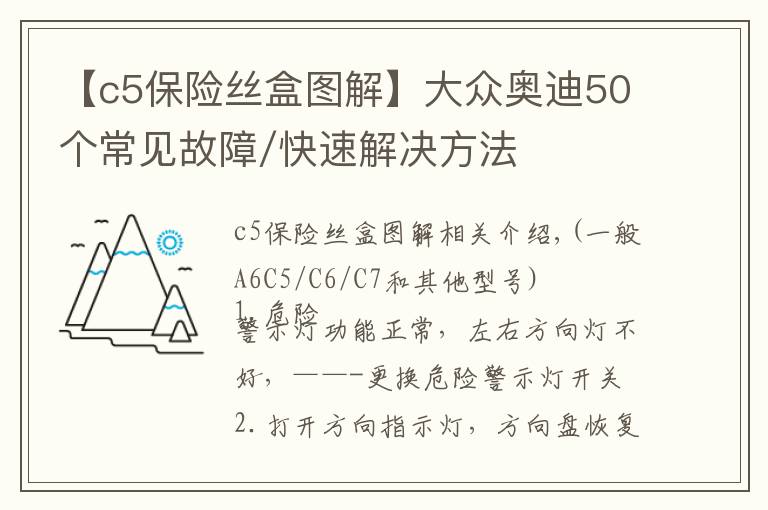 【c5保險絲盒圖解】大眾奧迪50個常見故障/快速解決方法