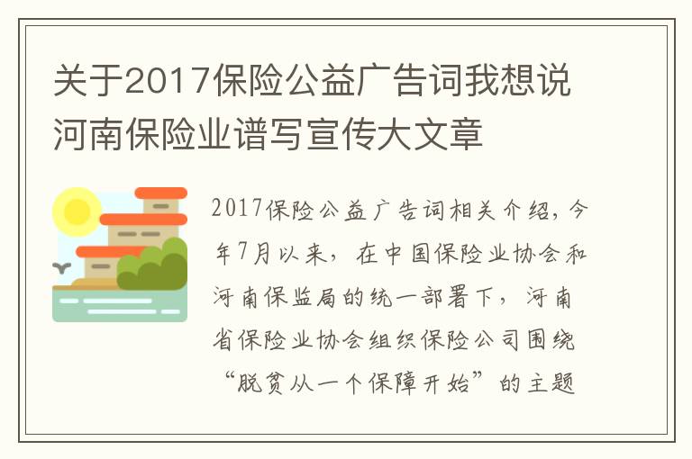 關于2017保險公益廣告詞我想說河南保險業(yè)譜寫宣傳大文章