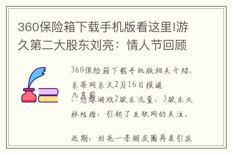 360保險(xiǎn)箱下載手機(jī)版看這里!游久第二大股東劉亮：情人節(jié)回顧下48億費(fèi)用的婚禮